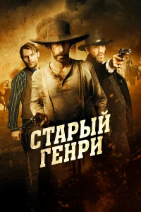  Старый Генри  2021