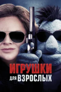  Игрушки для взрослых  2018