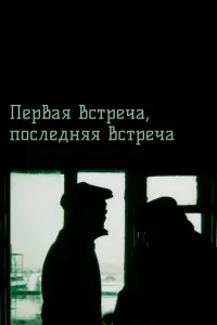  Первая встреча, последняя встреча  1987