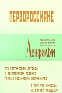  Первороссияне  1967