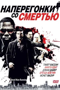  Наперегонки со смертью  2009