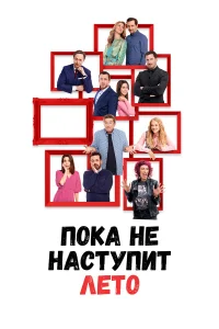  А как у меня дела, я расскажу летом  2022