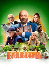  Неувольняемый  2022