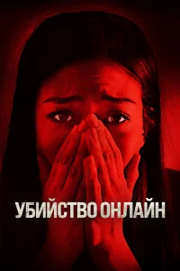  Убийство онлайн  2021