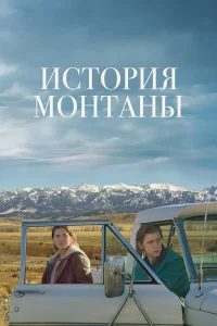  История Монтаны  2021