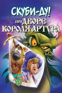  Скуби-Ду при дворе короля Артура  2021
