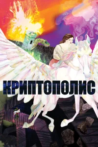  Криптополис  2021