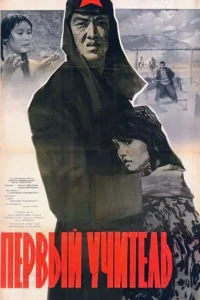  Первый учитель  1965