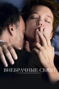  Внебрачные связи  2021