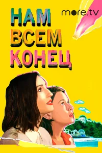  Нам всем конец  2021