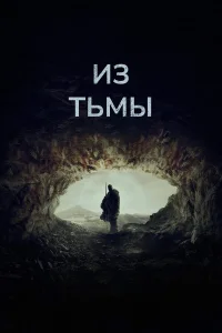  Из тьмы  2022