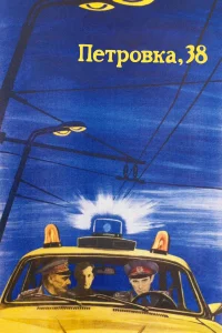  Петровка, 38  1980