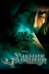  Ученик чародея  2010