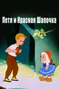  Петя и Красная Шапочка  1958