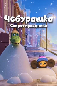  Чебурашка. Секрет праздника  2020