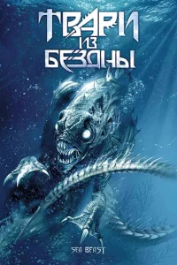  Твари из бездны  2008
