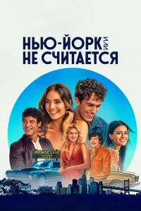  Нью-Йорк, или Не считается  2021