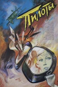 Пилоты  1988