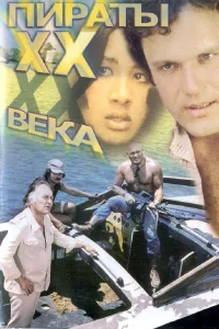  Пираты ХХ века  1979