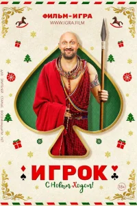  Игрок  2020