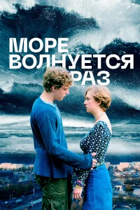  Море волнуется раз  2021