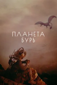  Планета бурь  1961