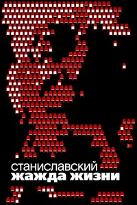  Станиславский. Жажда жизни  2020