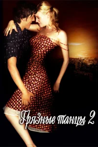  Грязные танцы 2: Гаванские ночи  2004