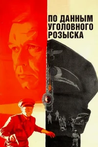  По данным уголовного розыска...  1979