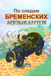  По следам бременских музыкантов  1973