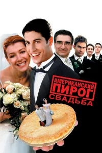  Американский пирог 3: Свадьба  2003