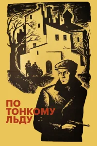  По тонкому льду  1966