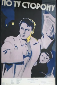  По ту сторону  1958