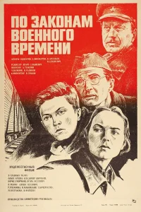  По законам военного времени  1982