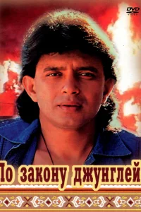  По закону джунглей  1991