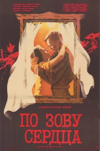  По зову сердца  1985