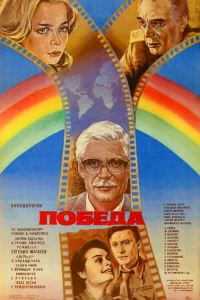  Победа  1984