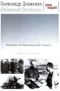  Победа на Правобережной Украине  1945