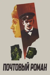  Почтовый роман  1969