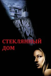  Стеклянный дом  2001
