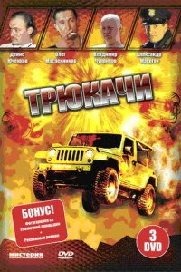 Трюкачи  2007