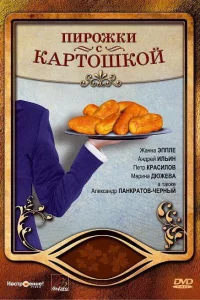  Пирожки с картошкой  2007