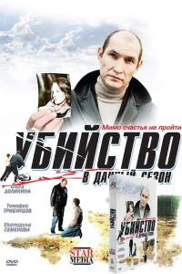  Убийство в дачный сезон  2008