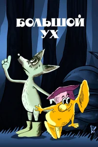  Большой Ух  1989