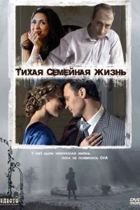  Тихая семейная жизнь  2008