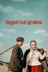  Поднятая целина  1959