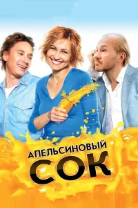  Апельсиновый сок  2010