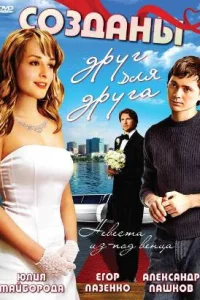  Созданы друг для друга  2007