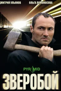  Зверобой  2008