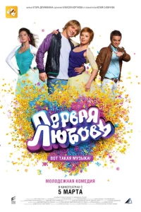  Первая любовь  2009